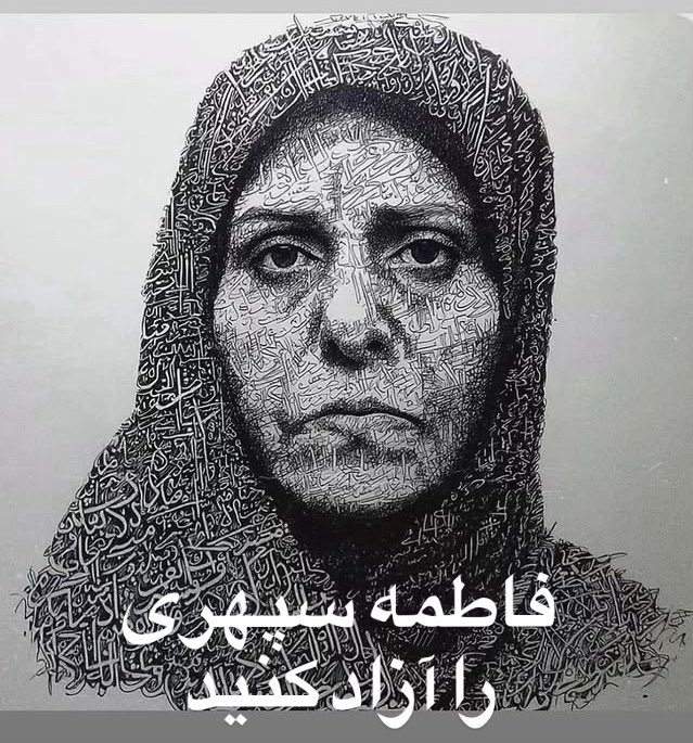 honar1401's tweet image. فاطمه سپهری نیاز بدرمان داره، او را آزاد کنید! 
#محرومیت_از_درمان 
#فاطمه_سپهری 
#FreeFatemehSepehri