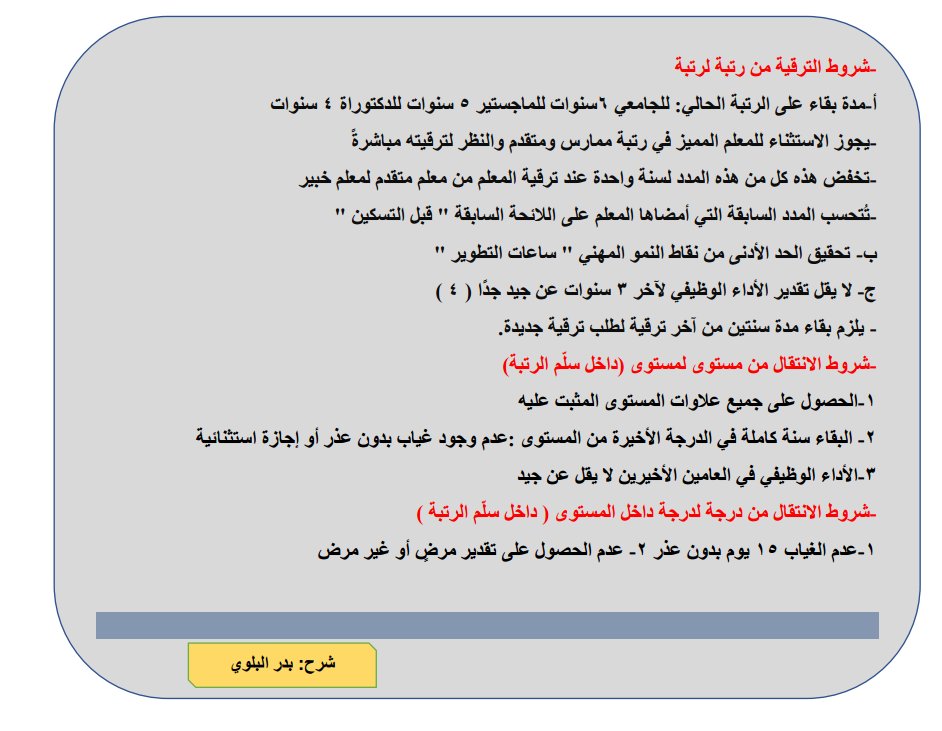 BadrAL_Balawi's tweet photo. شروط الترقية https://t.co/MPtHBlYmC3