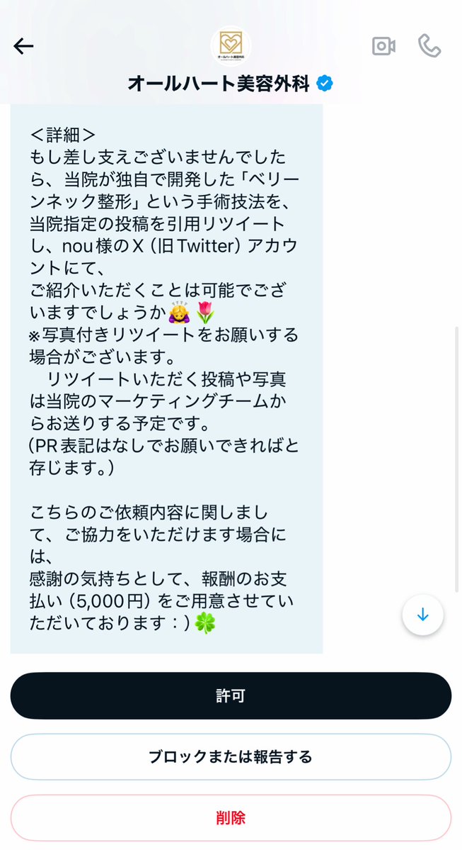 DMきてたな😥
施術提供は実際にそのクリニックの魅力を身をもって体験できるから喜んで受けるけど、こういう「RTしただけで○円」みたいな案件ほんと好きになれない