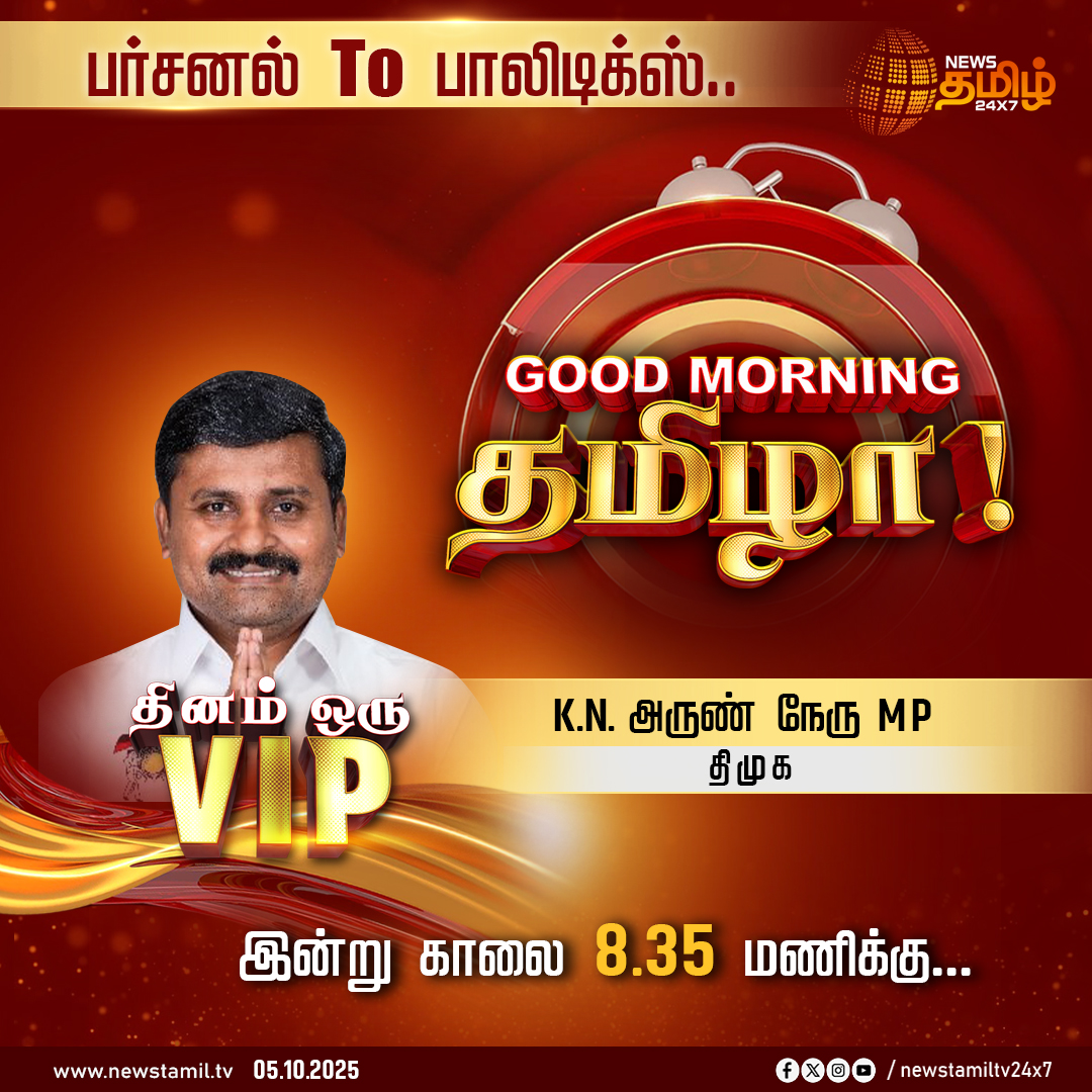 NewsTamilTV24x7's tweet photo. #GoodMorningTamizha | பர்சனல் To பாலிடிக்ஸ்..
Good Morning தமிழா!
நியூஸ் தமிழின் தினம் ஒரு VIP-யில் கலந்துகொள்ளவிருக்கும் திமுக நாடாளுமன்ற உறுப்பினர் கே.என். அருண் நேரு
இன்று காலை 8.35 மணிக்கு..
காணத்தவறாதீர்கள்..!
#GoodMorningThamizha #DhinamOruVIP #ADMK #DMK #AIADMK #BJP #ThinamOruVIP #newstamil24x7 #newstamil #newstamilheadlines #2026TNElections #tnelection2026 #TamilNews #NewsTamil24x7 #KNArunNehruMP #DMKMP