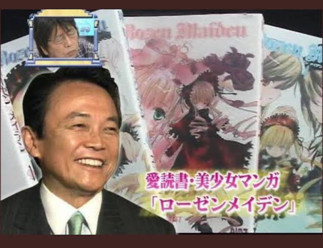 麻生 太郎 ローゼン メイデン