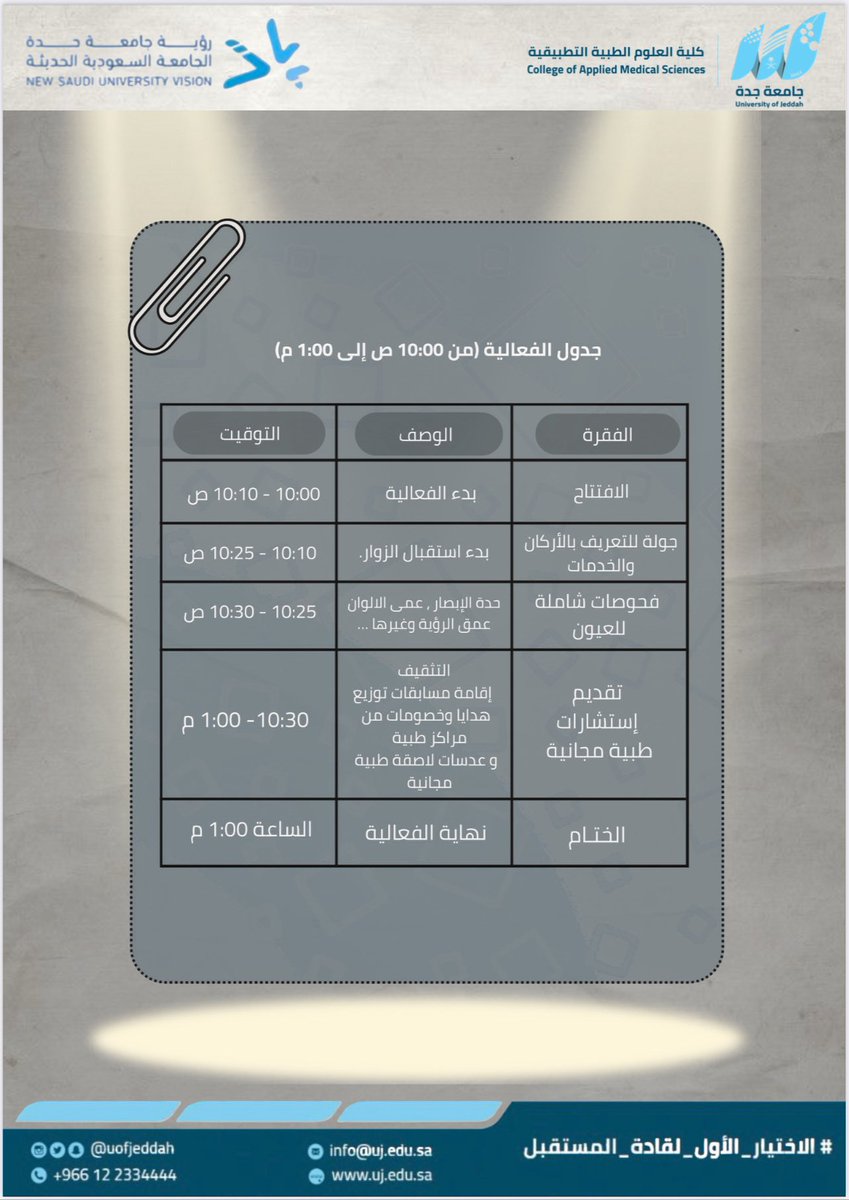 دعوة | 

برعاية وتشريف سعادة وكيلة الجامعة المكلفة 
د. شذا بنت جميل خصيفان 

يسر #جامعة_جدة ممثلة بكلية العلوم الطبية التطبيقية دعوتكم لحضور فعالية : يوم البصر العالمي . 

🗓️ الخميس 17-4-1447 هـ . 
⏱️ 10- 1:00 مساءً . 
📍 مركز المؤتمرات بجامعة جدة.