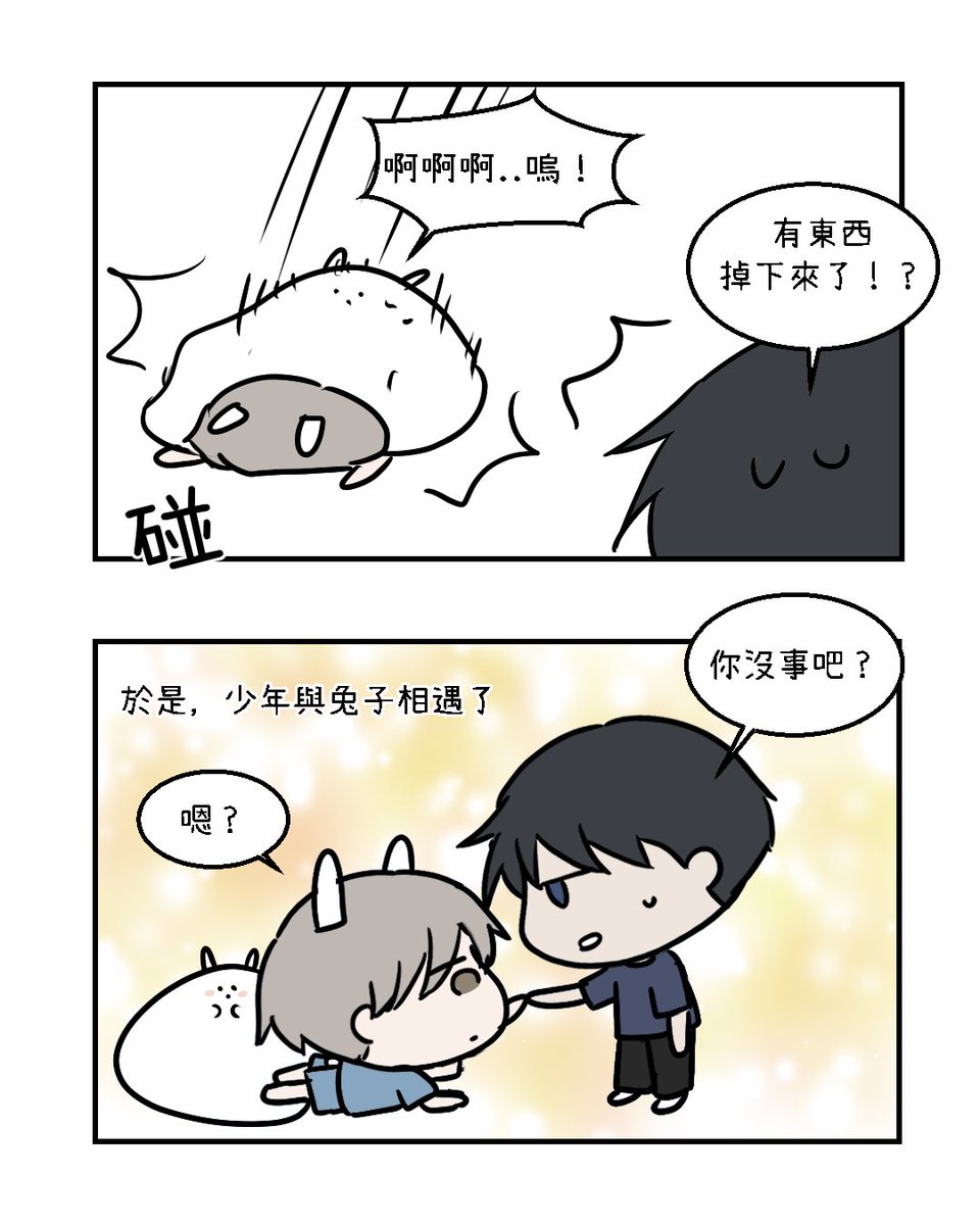 中秋特輯（上）
少年與兔子

BTW我今天烤肉烤到發爐🥩🔥