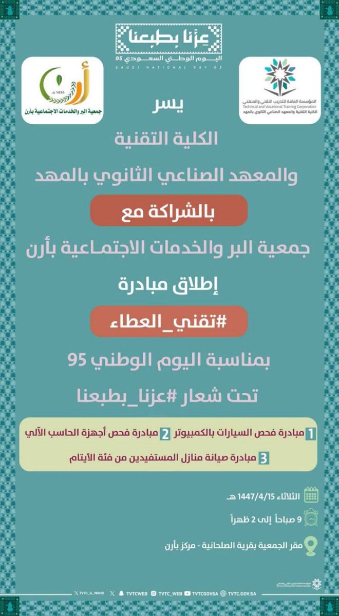 ber_arn's tweet photo. بمبادرة من @tvtc_g_mahd 
و بالشراكة مع @ber_arn 
يسرنا الإعلان عن إطلاق مبادرة #تقني_العطاء
لتقديم خدمات 
-فحص السيارات بالكمبيوتر 
- فحص أجهزة الحاسب الآلي  
وذلك بمقر الجمعية بـ #الصلحانية 
وكذلك إطلاق مبادرة :
صيانة منازل المستفيدين من فئة الأيتام
#تقني_مهني_المدينة #مهد_الذهب https://t.co/domjuQYjvE