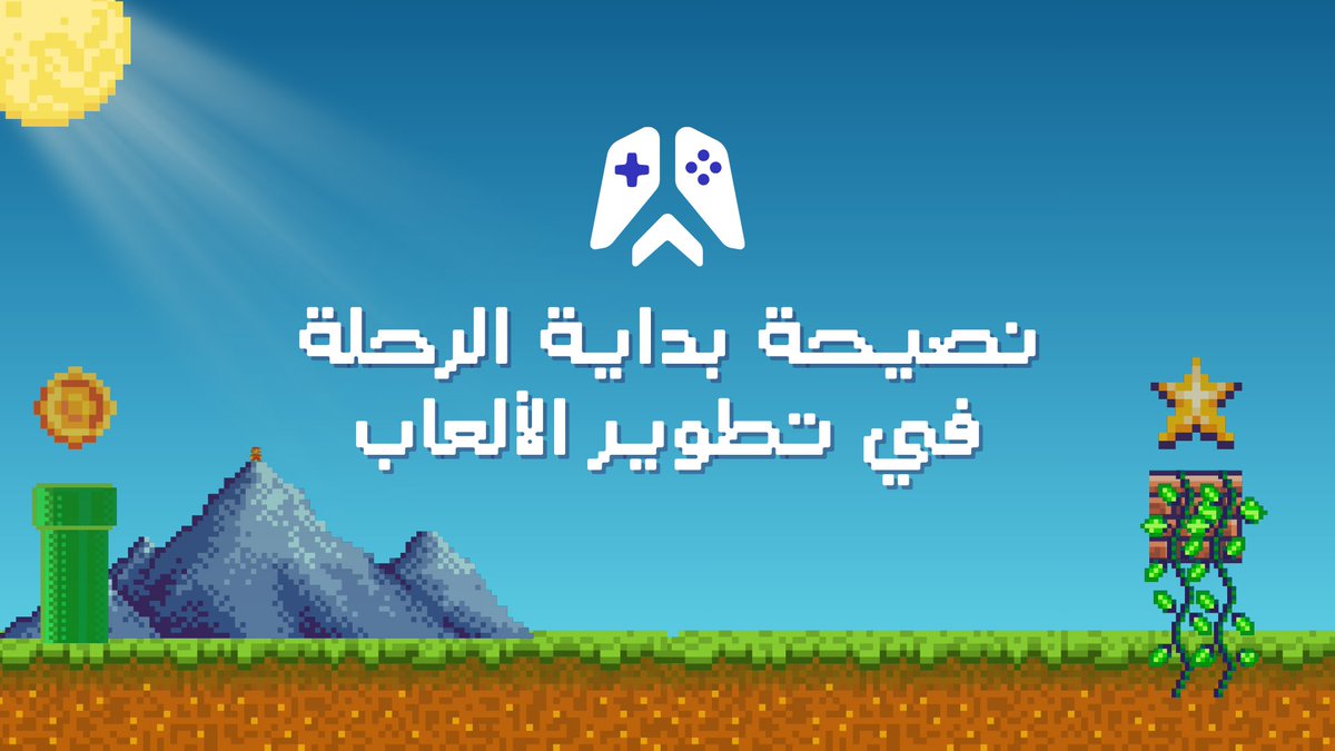 فقرة تفاعلية مع مطوري الألعاب 🪐

"ما النصيحة التي تتمنى لو حد قالها لك قبل لا تدخل تطوير الألعاب؟"

خلونا نتشارك الفائدة ونساعد الجديدين في الصناعة يبدأوا صح 🚀

#تطوير_الألعاب #صناعة_الألعاب #إسأل_مطور