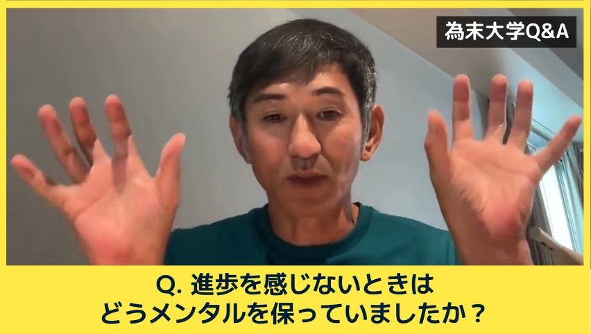 為末大学Q&amp;Aのコーナーです。
「進歩を感じないときはどうメンタルを保っていましたか」

為末さんも、進歩を感じない日があったのでしょうか。また、その時はどのようにメンタルをコントロールしていたのでしょうか。
youtu.be/Po3IODo4WlE