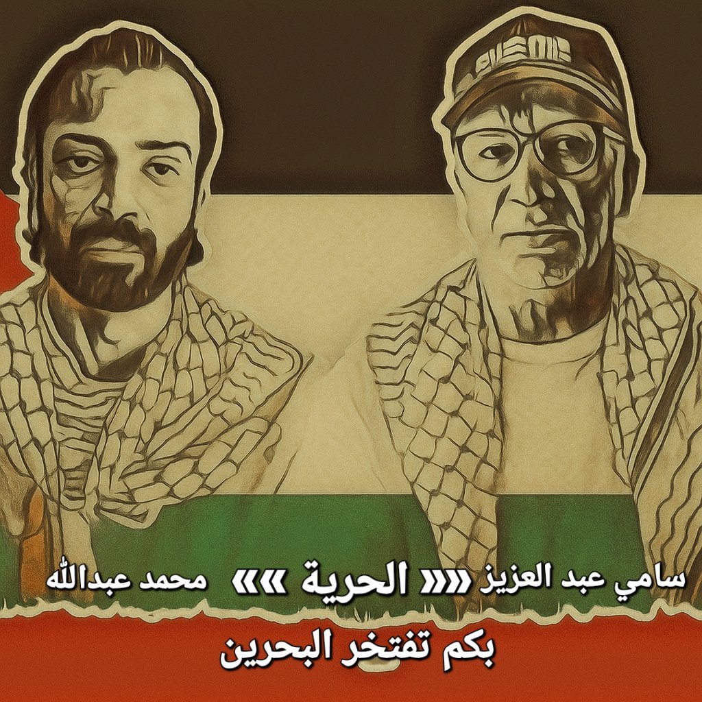 akaromaeda's tweet photo. 🇧🇭🇵🇸 #Bahrain_Takes_Pride_In_You | According to reports from activists and human rights defenders from Palestinians of the interior, as well as lawyers, our detained heroes in the prisons of the Z!onist occupation, #Muhammad_Abdullah and #Sami_Abdulaziz, have refused to meet with representatives of the Bahraini Embassy to the Z!onist entity. This refusal expresses their principled stance against the normalization between their country's government and the occupying state.
The two detainees also refused to sign any pledge not to repeat their participation in attempts to break the siege imposed on #Gaza, thereby affirming their steadfast commitment to their principles and their loyalty to the #Palestinian_Cause.
Our heroes are considered the first two Bahraini detainees in the prisons of the Z!onist occupation, and this stance has made them even more elevated, honorable, dignified, and proud in the eyes of every free and honorable Bahraini.
Their message from behind bars was not merely a personal position, but a cry of dignity that renews the pledge that free Bahrainis will not be a bridge for normalization, but rather an integral part of the front resisting injustice and siding with freedom and humanity.
These are the true ambassadors of the Bahraini people, who carried the honor of the stance in place of the shameful official position.
Reports indicate that following their absolute refusal, they will later be forcibly deported to Turkey.
#Global_Sumud_Flotilla