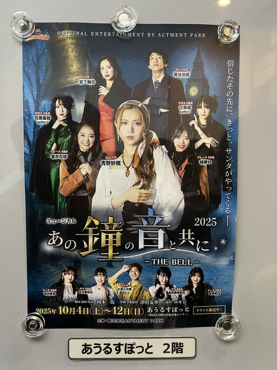 妹が出演している #ACTMENTPARK さんの『あの鐘の音と共に』を観劇🔔

切なくあたたかく愛に溢れた素敵な物語✨
生きるとは…愛とは……
これは再演されるわけだ‼︎と思う素敵な舞台でした🌟

我が妹も頑張ってました✨
くるくるもしてたな笑

素敵な時間をありがとうございました🎅🎁

 #あの鐘2025