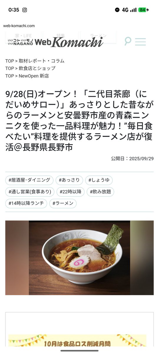 長野komachiさんに取り上げていただきました！！
是非ご覧ください！！

#ラーメンの店茶廊 #長野 #長野市 #鶴賀 #権堂 #茶廊 #二代目茶廊 #町中華 #ラーメン #餃子 #深夜営業 #長野中華そば #中華そば #長野グルメ #おいしい #nagano