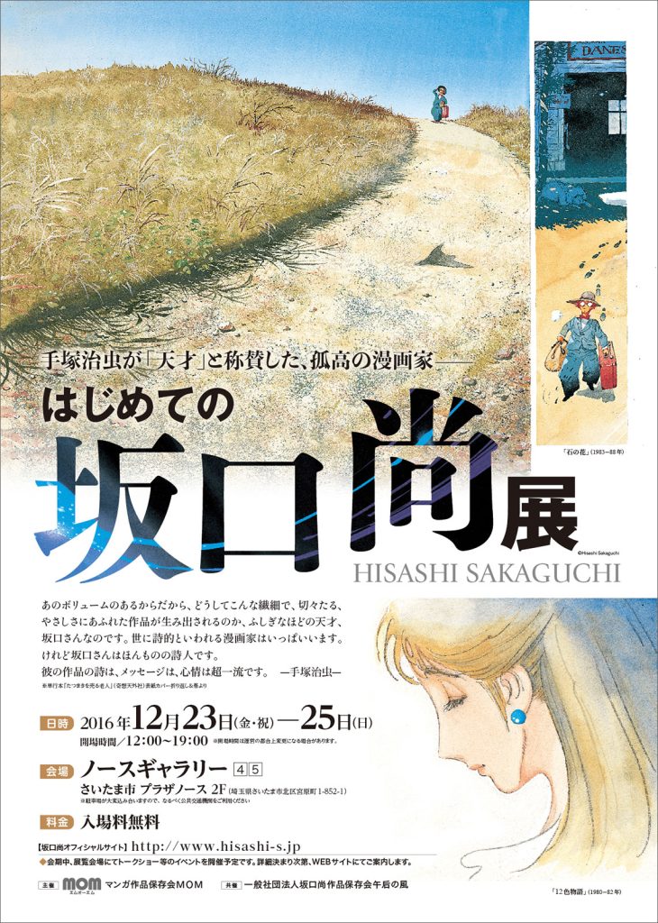 MOM主催による【はじめての坂口尚展】が開催されたのは2016年の12月。当時は坂口尚作品の既刊単行本はすべて絶版で、書店では手に取ることができない状況でした…。それから9年。ご支援いただいた皆さまのお陰で、周りの景色が随分変わってきました。ありがとうございます!当時の展覧会チラシを再掲。