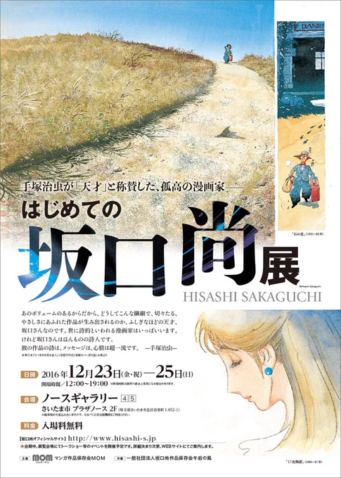 MOM主催による【はじめての坂口尚展】が開催されたのは2016年の12月。当時は坂口尚作品の既刊単行本はすべて絶版で、書店では手に取ることができない状況でした…。それから9年。ご支援いただいた皆さまのお陰で、周りの景色が随分変わってきました。ありがとうございます!当時の展覧会チラシを再掲。 