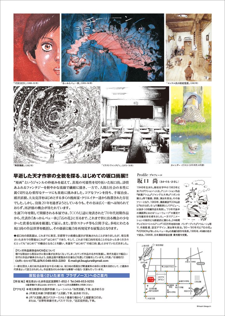MOM主催による【はじめての坂口尚展】が開催されたのは2016年の12月。当時は坂口尚作品の既刊単行本はすべて絶版で、書店では手に取ることができない状況でした…。それから9年。ご支援いただいた皆さまのお陰で、周りの景色が随分変わってきました。ありがとうございます!当時の展覧会チラシを再掲。