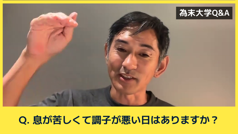 為末大学Q&amp;Aのコーナーです。
「息が苦しくて調子が悪い日はありますか」

調子の良し悪しの規則性、法則性のようなものが掴めていません。為末さんにもこのような経験、感覚はありますか？また、この調子の波はコントロールしたりできるものなのでしょうか？
youtu.be/sWBZQwmK1YA