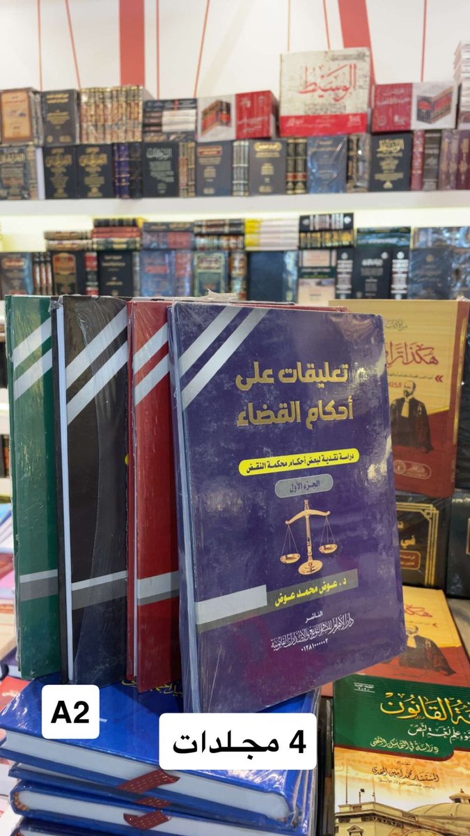 خــالـد #قانون⚖ (@kkmz_f) on Twitter photo إذا كنت تبحث في معرض الكتاب عن دار جمعت أمهات كتب القانون، فستجدها لدى هذه الدار
<a href="/ELkanonia0/">المكتبة القانونية الشاملة</a>
#معرض_الرياض_الدولي_للكتاب_2025 إذا كنت تبحث في معرض الكتاب عن دار جمعت أمهات كتب القانون، فستجدها لدى هذه الدار
<a href="/ELkanonia0/">المكتبة القانونية الشاملة</a>
#معرض_الرياض_الدولي_للكتاب_2025