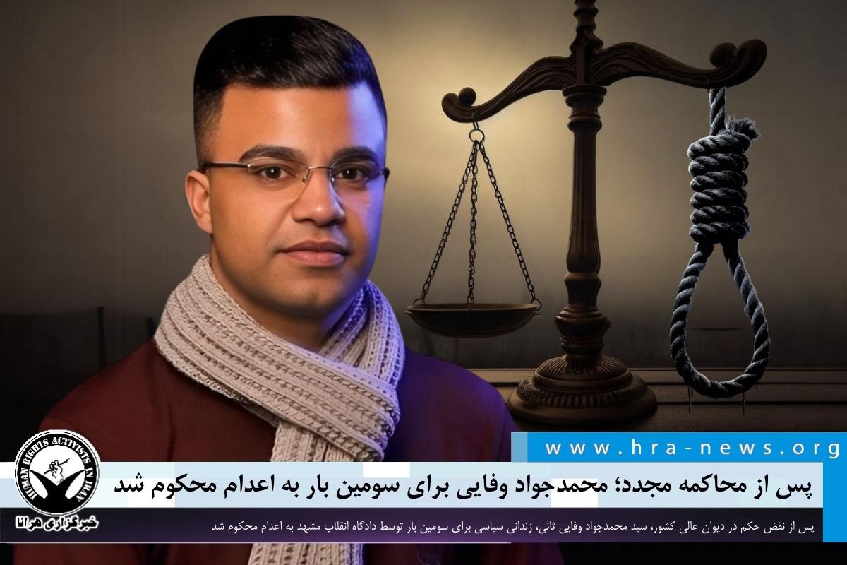 حکم اعدام دلاور مشهدی #محمد_جواد_وفایی_ثانی
که به دلیل تناقضات پرونده ۲بار در دیوان لغو و دوباره همان حکم را گرفته بود،

در دیوان عالی تایید شد.