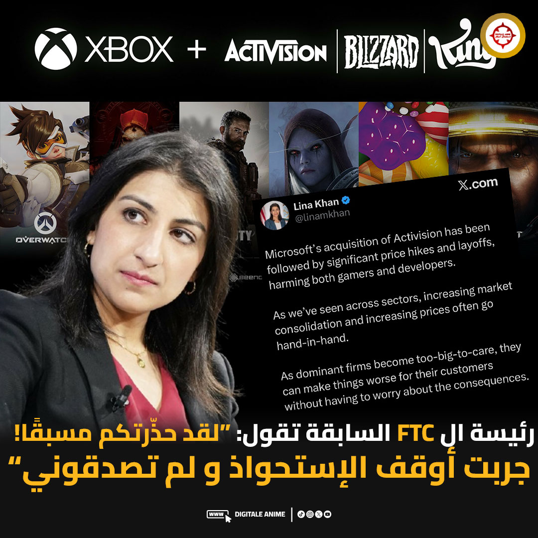⚖️ رئيسة لجنة التجارة الفيدرالية السابقة تنتقد رفع أسعار Xbox Game Pass وتقول: “لقد حذّرتكم مسبقًا!”

🔸 شاركت Lina Khan، الرئيسة السابقة للجنة التجارة الفيدرالية الأمريكية ال FTC، انتقدت بشدة رفع أسعار Game Pass وتسريح الموظفين بعد استحواذ مايكروسوفت على Activision Blizzard King