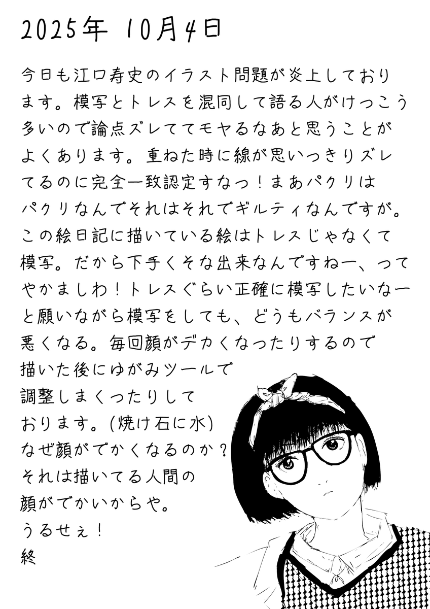 絵日記2025年10月4日「江口寿史イラスト炎上」