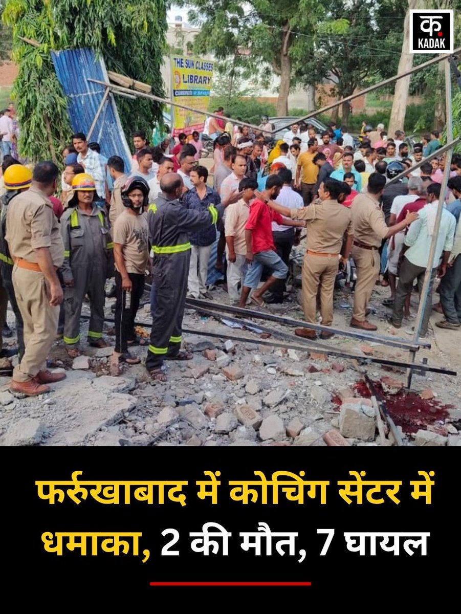 itskadak's tweet image. फर्रुखाबाद में कोचिंग सेंटर में धमाका, 2 की मौत, 7 घायल

▶ विस्फोट से इलाके में हड़कंप, प्रशासन ने जांच शुरू की।

▶ प्रारंभिक रिपोर्ट में सेप्टिक टैंक में विस्फोट की संभावना।

#FarrukhabadBlast #CoachingCentre #UPPolice