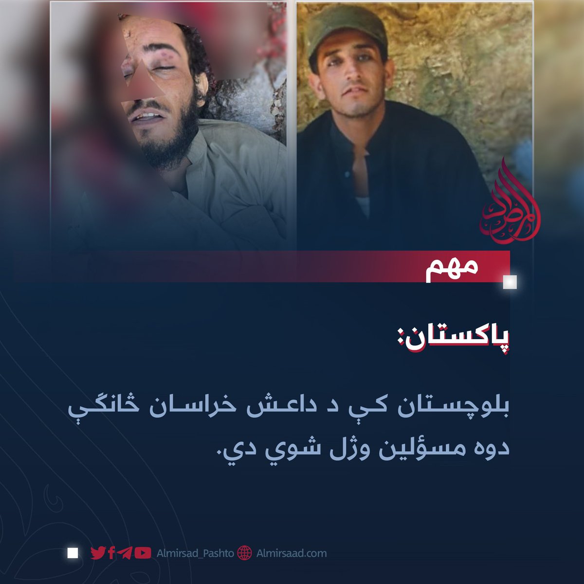 پاکستان: بلوچستان کې د داعش خراسان څانګې دوه مسؤلین وژل شوي دي.