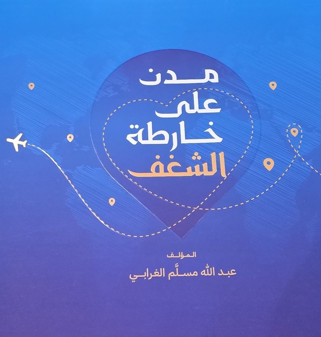 أهداني الصديق العزيز <a href="/Aggbbi/">عبدالله الغرابي</a> رئيس #نادي_الرحالة_العرب كتابه الجديد وهي مشاهدات وفوائد من عدة رحلات مزدانة بالصور.