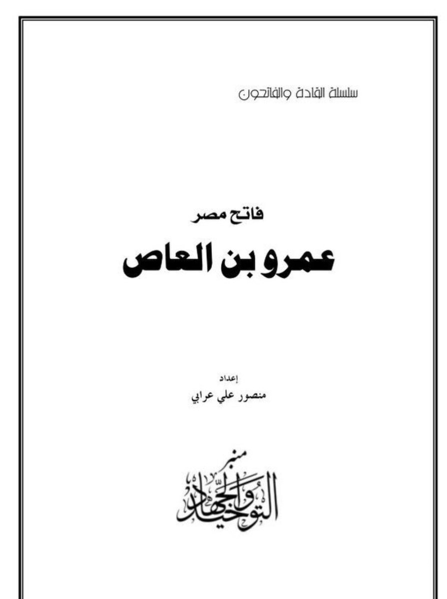 ey_iot's tweet image. والدته هي النابغة سلمى بنت حرملة العنزية أنجبت رجالًا عظامًا كعمرو بن العاص، فاتح مصر، وعقبة بن نافع، وعروة بن أثاثة. جعل الله ما أنجزوه في ميزان حسناتها، فقد أنجبت من نشر الإسلام ورفعته