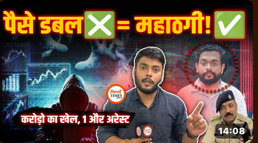 भिलाई में शेयर ट्रेडिंग के नाम पर इन्वेस्टमेंट के नाम पर करोड़ों का फ्रॉड का मामला...दुर्ग पुलिस की एक और गिरफ्तारी

1 साल में पैसे डबल करने का देते थे लालच; पूरे खेल का हुआ खुलासा

CSP ने डिटेल में सब कुछ समझाया; देखिए भिलाई टाइम्स की स्पेशल रिपोर्ट

youtu.be/7UrO8sec2JI