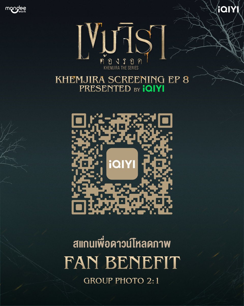 iQIYI_Thailand's tweet image. สแกนเพื่อดาวน์โหลดภาพกิจกรรม Fan Benefit | Group Photo 2:1 📸💚

KHEMJIRA SCREENING EP.8 PRESENTED BY iQIYI 🕯️

🗓️ 27 กันยายน 2568 
📍 MCC HALL, THE MALL LIFESTORE BANGKAE

#เขมจิราต้องรอดEP8 
#เขมจิราต้องรอดseries
#KhemjiraTheSeries
#iQIYI #MandeeWork