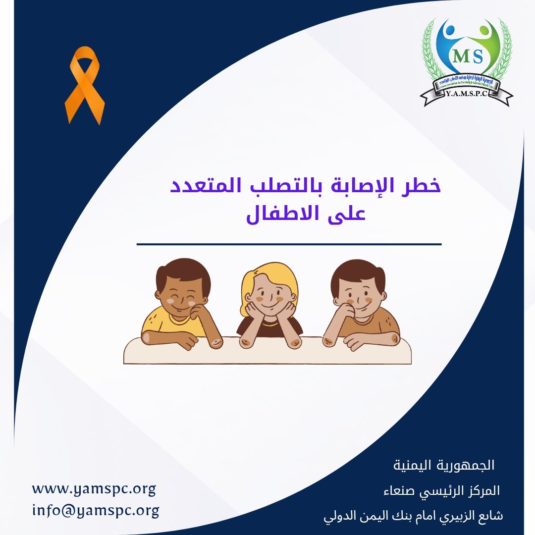 🧠⚠️ هل يمكن أن يُصاب الأطفال بالتصلب المتعدد إذا كان أحد الوالدين مريضاً؟

التصلب المتعدد (MS) ليس مرضاً وراثياً بشكل مباشر، لكنه يرتبط بزيادة طفيفة في خطر الإصابة عند الأبناء إذا كان أحد الوالدين مريضاً.
🔹 بشكل عام: احتمال إصابة أي شخص في العالم بالتصلب المتعدد حوالي 0.1%.
🔹