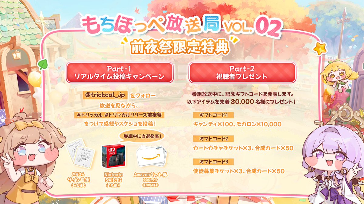 ◤#トリッカル 生放送予告◢ 10月8日(水)19:00~ 【#もちほっぺ放送局