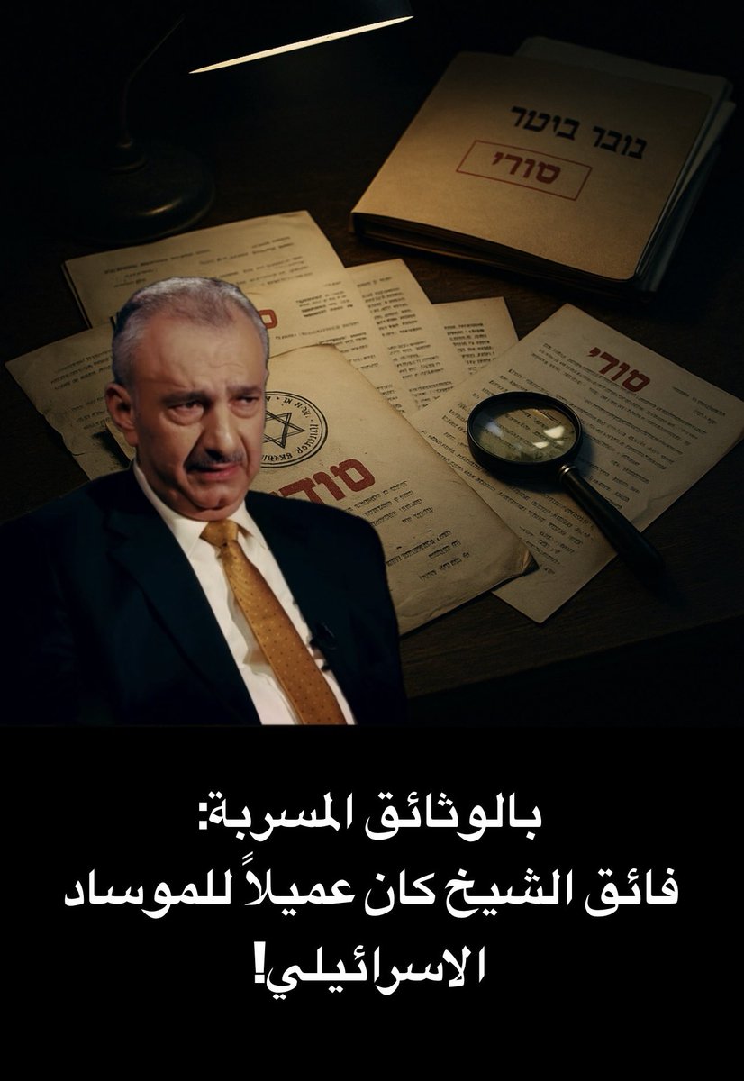 Cosmos_politic's tweet photo. 🧵1/
فائق الشيخ… من هو حقًا؟! بالوثائق المسربة دعوني أروي لكم قصة تعامله مع الموساد الإسرائيلي…

السلام عليكم إخواني،
هذا التقرير الذي أضعه بين أيديكم يحوي وثائق خطيرة مسرّبة من داخل أجهزة الاستخبارات الإسرائيلية، وقد سُرِّبت إليّ من شخصية عراقية لم أذكر اسمها في هذا التقرير لأسباب أمنية واخلاقية.

توضح هذه الوثائق أن فائق الشيخ لم يكن يومًا مجرد شخصية سياسية أو برلمانية كما حاول أن يُقدِّم نفسه، بل كان منذ ثمانينيات القرن الماضي على صلة مباشرة مع جهاز الموساد الإسرائيلي. كما تظهر اقدم وثيقة (1987) علاقة بدأت بالتجسس والعمل السري، ثم تحوّلت لاحقًا إلى تمويل وتخطيط عمليات، حتى وصلت ذروتها في أحداث ثورة تشرين التي عرفها العراق عامي 2019 و2020. 

فدعوني أخبركم أعزائي كيف وصلت إلى هذه القصة، وكيف وجدت نفسي مضطرًا لكتابة هذا التقرير!