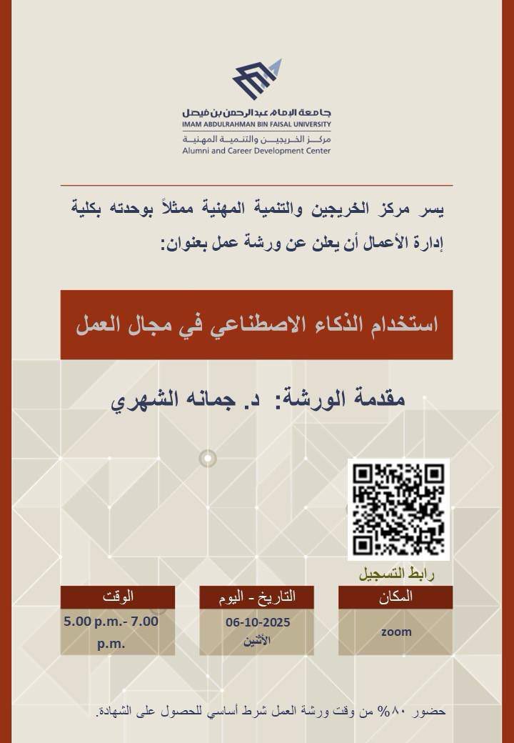 👁️‍🗨️ورش عمل مجانية مميزة
ومطلوبة جدا بالتوظيف

بعنوان " استخدام الذكاء الاصطناعي في مجال العمل "  

📆 الاثنين 6 اكتوبر 2025
⏰ الساعة 4 مساء 
🚦تنظيم جامعة الامام عبدالرحمن بن فيصل 
🎙️يقدمها د.جمانة الشهري
📍 عن بعد 

✔️شاركها مع الجميع لتعم الفائدة