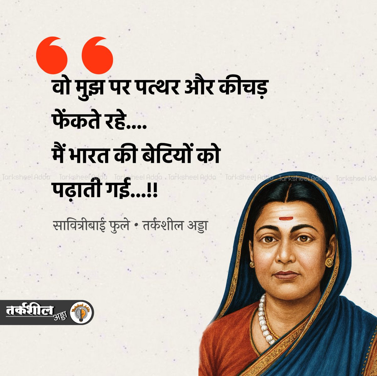 वो मुझ पर पत्थर और कीचड़ फेंकते रहे....
मैं भारत की बेटियों को
पढ़ाती गई...!!

सावित्रीबाई फुले
