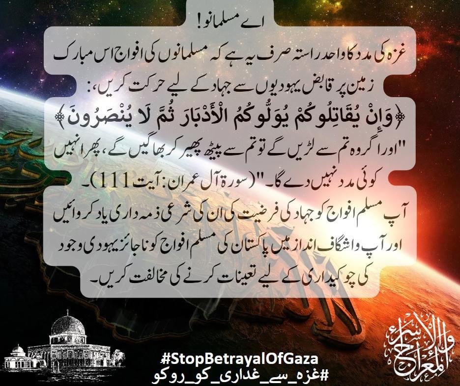 hinamk154438's tweet photo. محمد ﷺ نے فرمایا: “جو شخص ظلم کو دیکھے اور ہاتھ یا زبان سے نہ روکے، تو وہ بھی اس میں شریک ہے۔” (مسلم)
آج اسرائیل کا ظلم دیکھنے کے بعد خاموش رہنا شریکِ جرم ہونا ہے۔
#غزه_سے_غداری_کو_روکو https://t.co/a5m5rtBogc