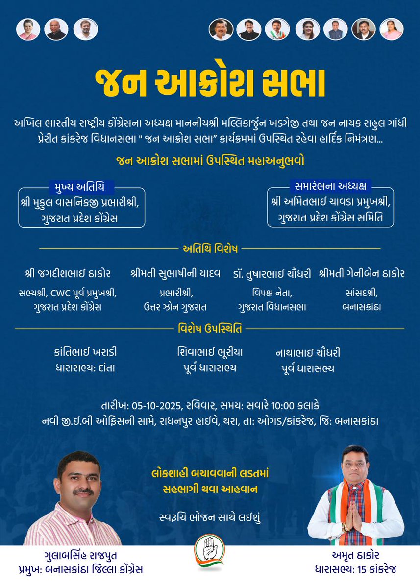 AmrutThakorINC's tweet image. कांकरेज विधानसभा की &quot;जन आक्रोश सभा&quot; में उपस्थित रहेना का हार्दिक निमंत्रण है...

दिनांक :-5/10/2025, रविवार 
समय :- प्रातः 10:00 बजे
स्थान :- न्यू जी.ई.बी कार्यालय के सामने, थरा - राधनपुर राष्ट्रीय राजमार्ग, थरा, ता - ओगड/कांक्रेज, जी - बनासकांठा