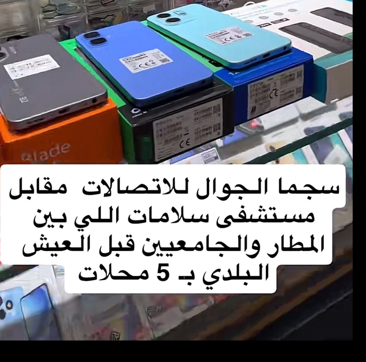 Uh25__'s tweet photo. @AskHail_1 محل سجما للاتصالات عن تجربه يقبل حتى حساب المواطن والضمان🤍 بيع وشراء وصيانه . الله يوفق الجميع 😚🤍🤍 https://t.co/kxVBIu4pR6
