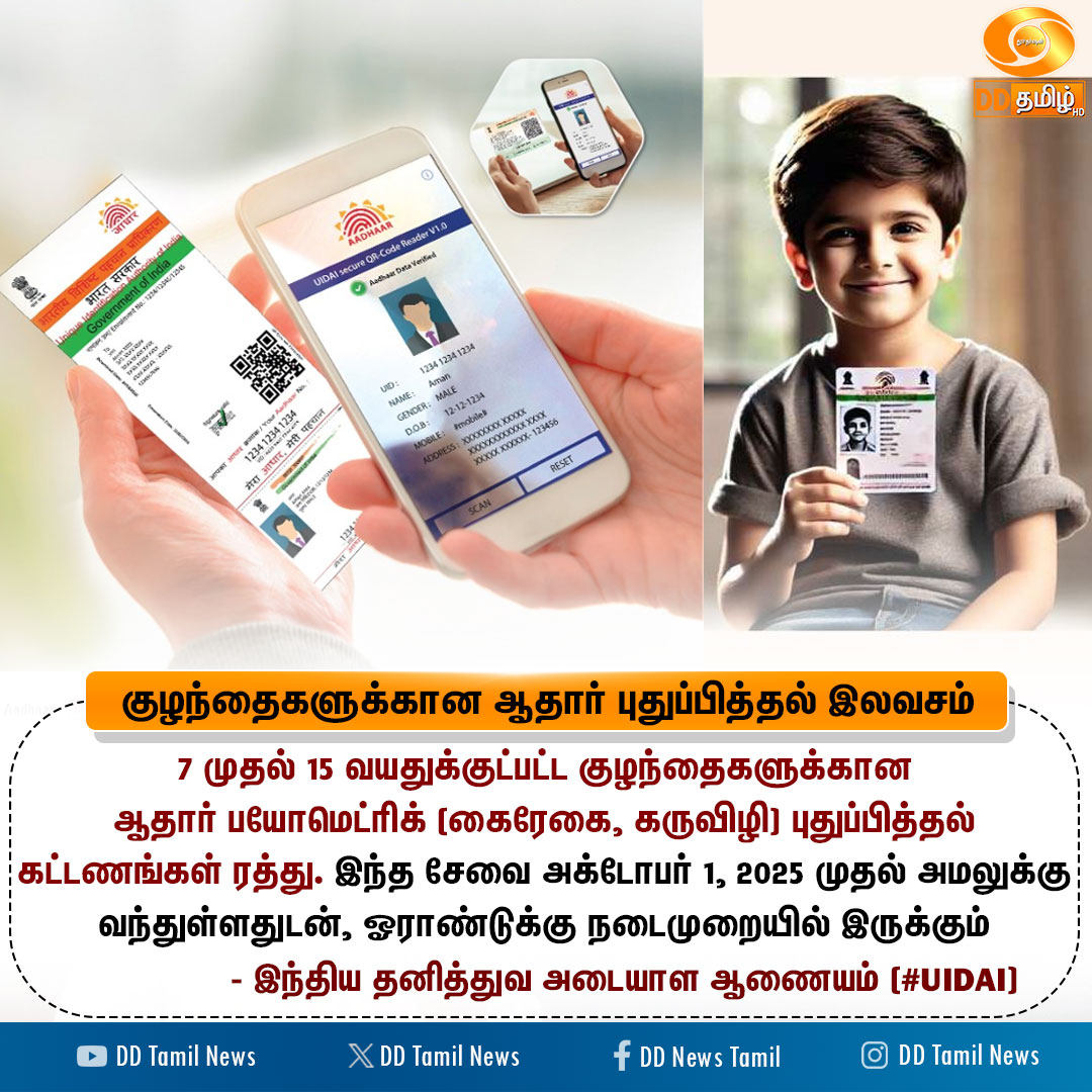 DDTamilNews's tweet image. குழந்தைகளுக்கான ஆதார் புதுப்பித்தல் இலவசம்.!

#AadhaarUpdate #DDTamilNews