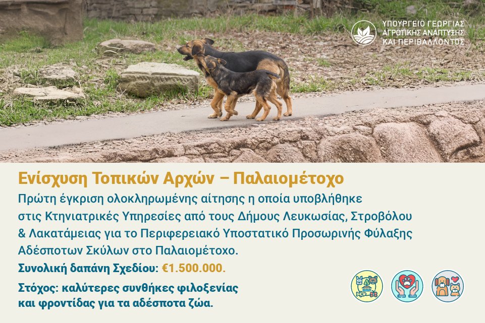 🐾 Παγκόσμια Ημέρα Ζώων 2025 🐾

Σήμερα, #Παγκόσμια Ημέρα Ζώων, η Υπουργός Γεωργίας, Αγροτικής Ανάπτυξης και Περιβάλλοντος, δρ Μαρία Παναγιώτου, εξήγγειλε, στη βάση των προτεραιοτήτων της #Κυβέρνησης <a href="/Christodulides/">NikosChristodoulides</a> τρία σημαντικά μέτρα για την προστασία και ευημερία των ζώων