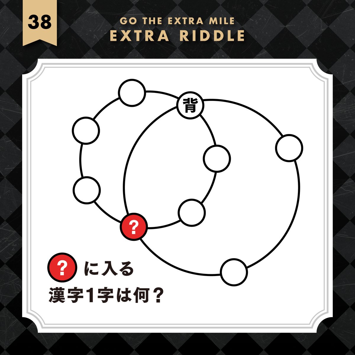 ■ EXTRA RIDDLE 38 ■
円と円で円

公式LINE / lin.ee/0wUXZwX
過去の謎 / drive.google.com/drive/folders/… 

#EXTRARIDDLE #謎の道場
