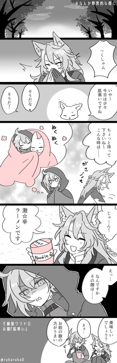 #モ椒版ワンドロワンライ

モ椒版ワンドロ　お題「肌寒い」お借りしました！
＋1.5h
2.5より前の時空