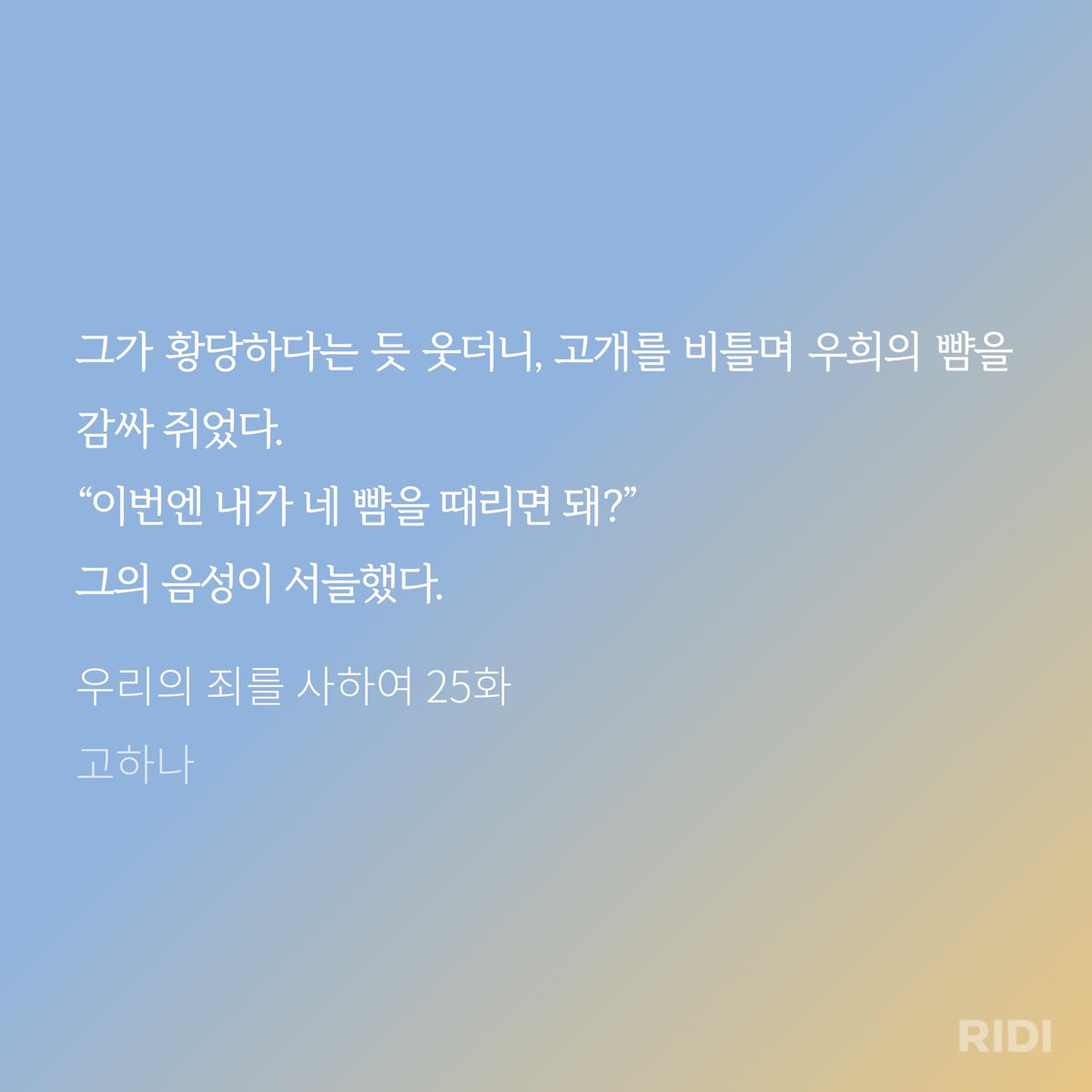 nye_li__'s tweet photo. 그래도 그쯤 되자 궁금은 했다. 그 사랑의 결실인 우제혁이 대체 어떻게 생겼다는 건지, 얼마나 대단하단 건지.
“우제혁….”
우희도 그 이름을 작게 중얼거려 보았다.

우리의 죄를 사하여 1화 | 고하나 저

오랜만에 현대물 읽으니까 재밌다 연재중이라는 함정 https://t.co/9qQHFoOl6A