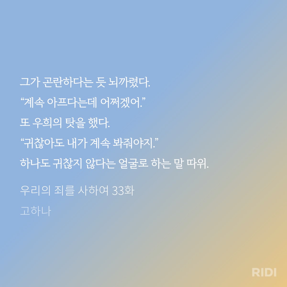 nye_li__'s tweet photo. 그래도 그쯤 되자 궁금은 했다. 그 사랑의 결실인 우제혁이 대체 어떻게 생겼다는 건지, 얼마나 대단하단 건지.
“우제혁….”
우희도 그 이름을 작게 중얼거려 보았다.

우리의 죄를 사하여 1화 | 고하나 저

오랜만에 현대물 읽으니까 재밌다 연재중이라는 함정 https://t.co/9qQHFoOl6A