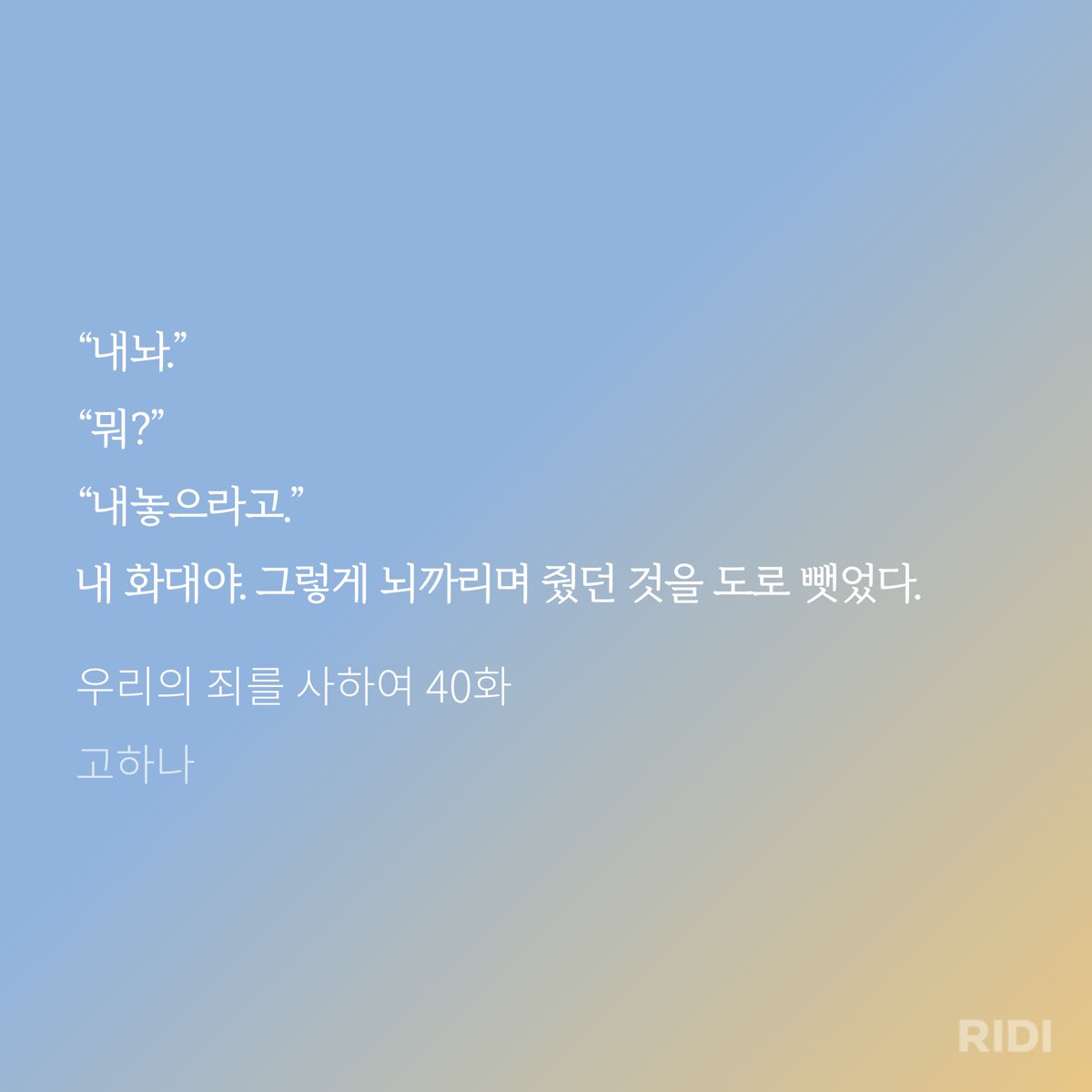 nye_li__'s tweet photo. 그래도 그쯤 되자 궁금은 했다. 그 사랑의 결실인 우제혁이 대체 어떻게 생겼다는 건지, 얼마나 대단하단 건지.
“우제혁….”
우희도 그 이름을 작게 중얼거려 보았다.

우리의 죄를 사하여 1화 | 고하나 저

오랜만에 현대물 읽으니까 재밌다 연재중이라는 함정 https://t.co/9qQHFoOl6A