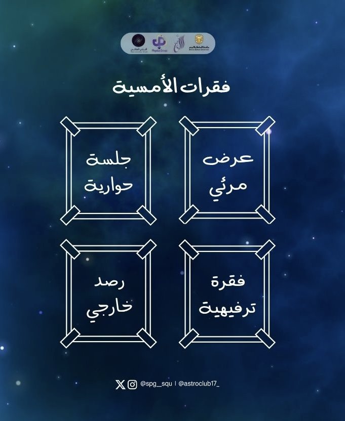 SQU | النادي الفلكي tweet media