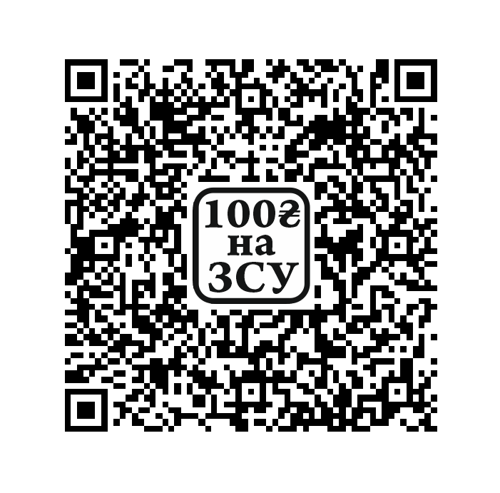QR-код для донатів ЗСУ працює, це ми перевірили.
Але можливе і пряме посилання.
Суму там можна міняти.
Посилання можна відкрити в смартфоні, як додатком Привату, так і додатком моно, зарахування коштів піде на Приват.
Тут:

bank.gov.ua/qr/QkNECjAwMgo…

Дякуємо за допомогу ЗСУ !