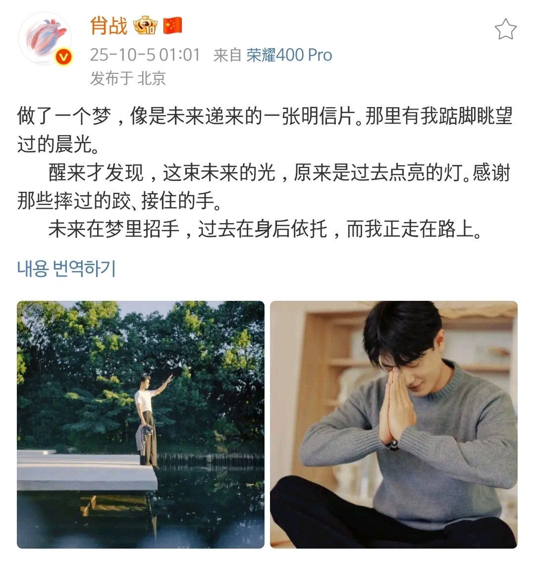 ttea555's tweet photo. 251005 #샤오잔 wb 
한글번역✳️의오역 

"꿈 속에서 손흔드는 미래, 
 나를 단단하게 받쳐주는 과거, 
 그리고 앞으로 나아가는 지금의 나"

#For34everWithXiaoZhan
#Happy34thBDayXZ https://t.co/8Ig3ZMQyOV