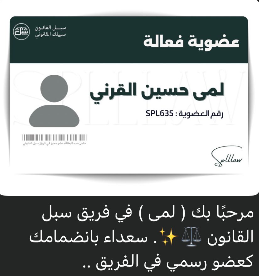 <a href="/splllaw/">سبل القانون</a> يسرّني الإعلان عن انضمامي إلى فريق سبل القانون ⚖️✨ 
كعضو رسمي في الفريق
خطوة جديدة و متشوقة للتجربة القادمة ومتحمسة أكون عند حسن الظن وأسهم مع زملائي في تحقيق أهداف الفريق والمشاركة في مبادراته القادمة🤍🙏🏻