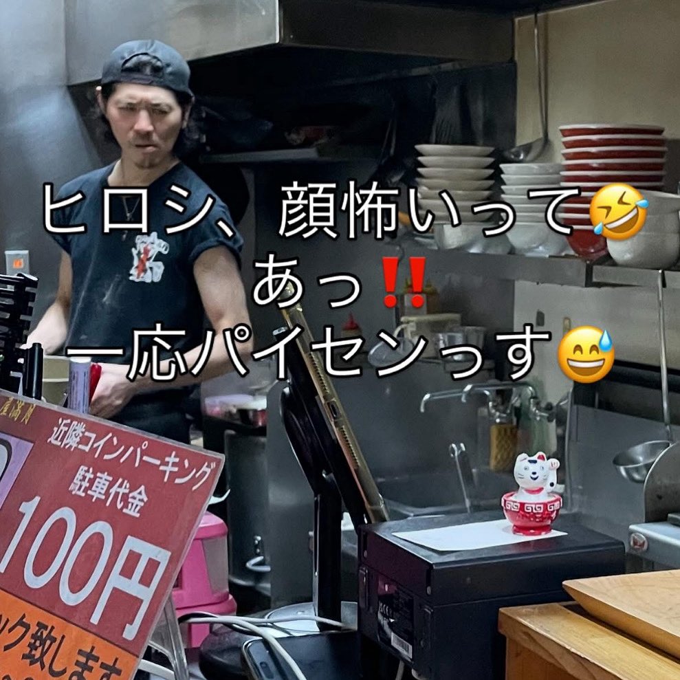 hirospeedball's tweet photo. お昼すごい雨だった‼️☔️💦

それなのに常連様たくさんで本当にありがとうございました😭🍜💖

夜は雨も止み、常連様や仲間と楽しい夜😃⭐️

いつも優しい俺😜（笑）
後輩に呼び捨てされても笑顔☺️（笑）

明日も満点の笑顔でお客様をお迎え致します‼️🩷

#めん屋満月 https://t.co/ZRp5pY2Voi