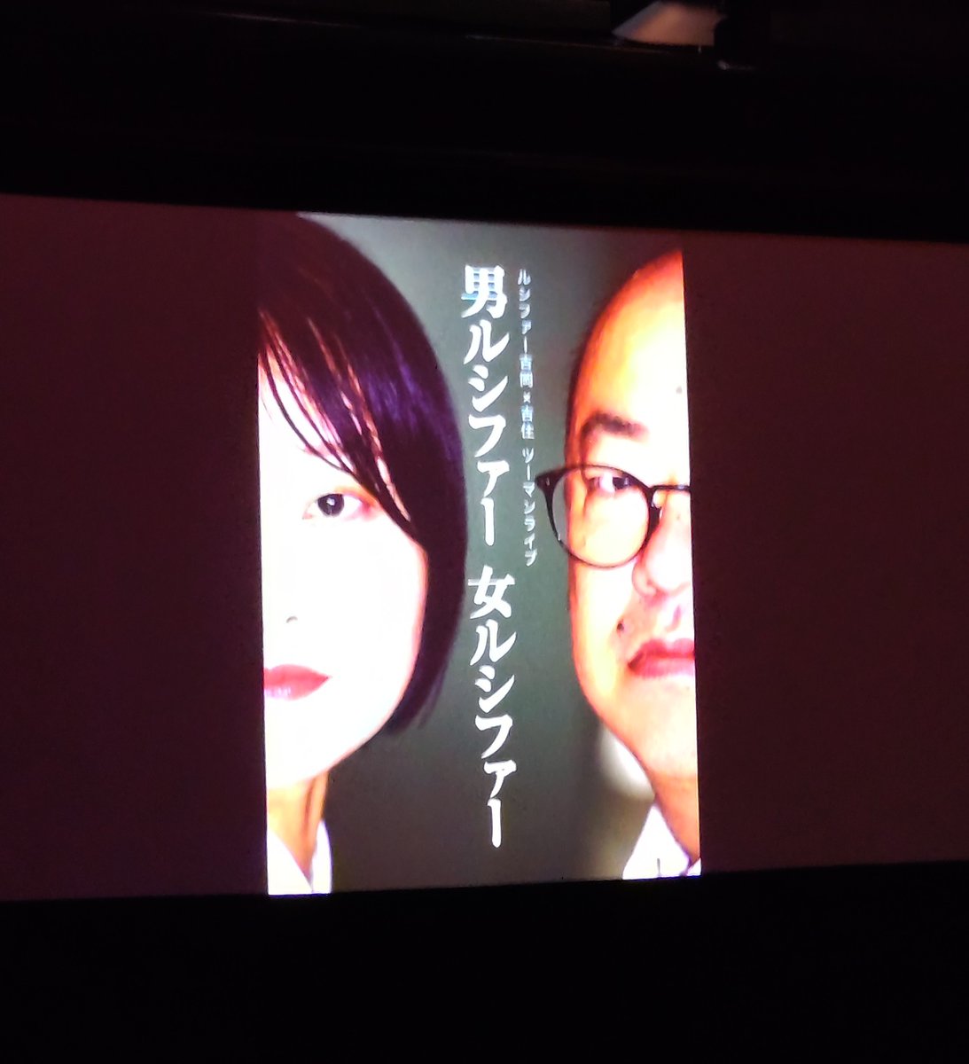 yojohan55's tweet photo. 男ルシファー女ルシファー、1本目から2人のらしさ全開だった。ユニットコント3本も観れて贅沢な時間でした。 https://t.co/rB5uIb6h1e