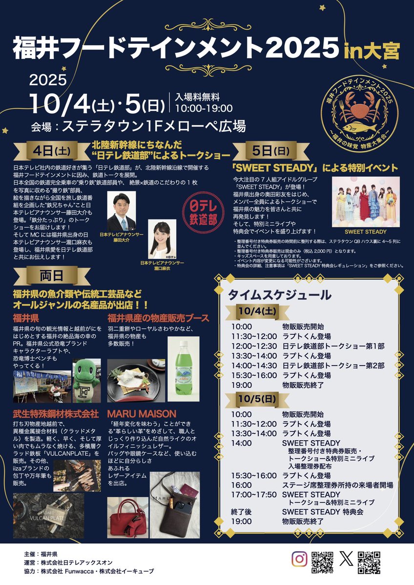 🦀#福井フードテインメント 2025 in大宮🦖 SWEET STEADYが 福井県出身