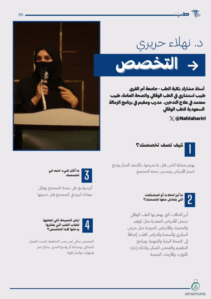 د. نهلاء حريري <a href="/Nahlahariri/">Dr Nahla Hariri</a> | تجربة الطب الوقائي🤍

«أن تمنع المرض قبل أن يولد.. هذا هو جوهر #الطب_الوقائي. تخصص يصنع فرقًا واسعًا في صحة المجتمع ويخفف معاناة لم تبدأ بعد!

#طب_خارج_الإطار